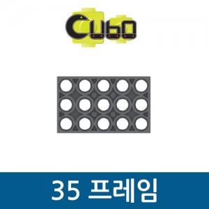 [큐보] 35 프레임(10개)/부품/cubo