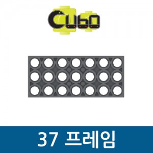 [큐보] 37 프레임(10개)/부품/cubo
