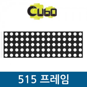 [큐보] 515 프레임/부품/cubo