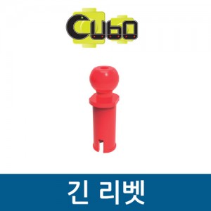 [큐보] 긴 리벳(10개)/부품/cubo