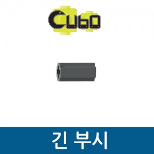 [큐보] 긴 부시(10개)/부품/cubo