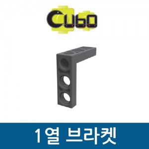 [큐보] 1열 브라켓(10개)/부품/cubo
