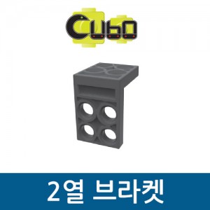 [큐보] 2열 브라켓(10개)부품/cubo